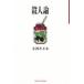 . человек теория маленький sake . не дерево / работа 