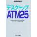  настольный ATM25 Desktop ATM25 Alliance Japan/ работа мультимедиа сообщение изучение ./ сборник 