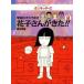 花子さんがきた!!　学校のコワイうわさ　8　森京詞姫/著