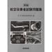  новый сборник авиация .. человек экзамен рабочая тетрадь Japan Air Lines технология ассоциация / сборник 