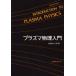  плазма физика введение Francis F.Chen/( работа ) внутри рисовое поле . 2 ./ перевод 