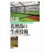  новейший цветок . рассада. производство технология Alain *M*a-mite-ji/ работа длина .../ перевод 