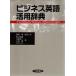  бизнес английский язык практическое применение словарь Nagano ./ редактирование ..