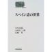  испанский язык. мир храм мыс Hideki / сборник Yamazaki доверие три / сборник близко глициния ./ сборник 