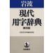  Iwanami на данный момент замена знак словарь Iwanami книжный магазин словарь редактирование часть / сборник 