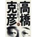  вскрыть Takahashi Katsuhiko дорога кроме того, сила / ответственность сборник .