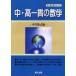 中・高一貫の数学　中学数式編の画像