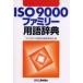 ISO9000 Family словарный запас словарь ISO9000 словарный запас словарь редактирование комитет / сборник 
