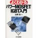  хорошо понимать энергия MOSFET/IGBT введение Yamazaki ./ работа 