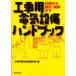  строительные работы для электрический оборудование рука книжка план из проект * подсчет до строительные работы для электрический оборудование изучение ./ сборник 