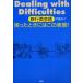 旅行英会話困ったときにはこの表現!　Dealing　with　difficulties　伊藤典子/著