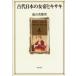  старый плата японский женщина .. kissa ki. гора прекрасный столица мужчина / работа 
