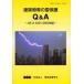  строение и т.п.. . защита Q&A электрический оборудование ..JIS A 4201 применение закон и т.п. рассмотрение комитет / редактирование 