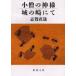 ���m�̐_�l�E��̍�ɂā@�u�꒼��/��