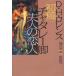  первый . коричневый tare-. Хара человек. . человек D.H. Lawrence / работа больше ../ перевод 