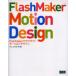 FlashMaker Motion Design FlashMaker. удобно! motion дизайн Inoue. ../ работа 