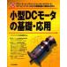  маленький размер DC motor. основа * отвечающий для щетка * motor, бесщеточный / сенсор отсутствует DC motor, ste булавка g* motor и т.п.. управление схема . привод закон ... транзистор технология редактирование часть / сборник 