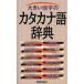  большой . знак. katakana язык словарь новый звезда выпускать фирма редактирование часть / сборник 