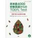  английское слово 4000 экспертиза английский язык c TOEFL Test TOEFL iBT соответствует документ ..... необходимо 4000 язык Izumi ../.. Izumi ../ работа Kevin Glenz/ работа Kermit Carvell/ работа 