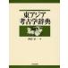  восток Азия археология словарь запад . правильный / сборник 