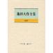  Ikeda Daisaku полное собрание сочинений 111 на . Ikeda Daisaku / работа 
