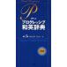  pocket Progres sib Japanese-English dictionary . inside . Akira / compilation stone mountain . one / compilation 