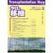 сейчас день. пересадка Vol.21No.2(2008MARCH) специальный выпуск C type ... . пересадка - последнее время. ..
