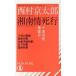  Shonan .. line путешествие * детективный роман Nishimura Kyotaro / работа 