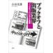 ブックオフと出版業界　ブックオフ・ビジネスの実像　小田光雄/著
