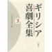 gilisia комедия полное собрание сочинений 3 Aristo панель -s3 Kubota . выгода / редактирование средний .../ редактирование 