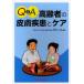 Q&A пожилые люди. кожа болезнь . уход Ishikawa ./ сборник работа 
