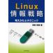 Linux情報戦略　考えかたとテクニック　沢田秀樹/著