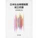  Япония общество гарантия система создание история теория рисовое поле много Британия ./ работа 