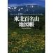  Tohoku 100 название гора атлас Tohoku горы фотография дом сборник ./ работа 