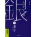  серебряный. иероглифы необходимо сборник университетские экзамены выход ./ работа 