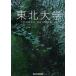  Tohoku университет [ Tohoku университет ] редактирование комитет / сборник 