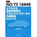  иллюстрация ISO/TS 16949 хорошо понимать автомобиль промышленные круги. процесс approach . внутри часть .. Iwanami . Хара / работа 