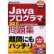 JavaプログラマSE6問題集　〈CX−310−065〉対応　原一郎/著