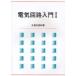  электрическая цепь введение 1 большой бобы сырой рисовое поле выгода глава / работа 