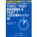 TOEIC��TEST�������ٶ�ˡ����PART1��1��5ʬ�����å��󡡵�˳ؽ�ˡ�ȼ����Υ���+Part1�ѽ�11�����󡡰²���ů��/��
