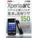 docomo　Xperia　arcスマートに使いこなす基本＆活用ワザ150　法林岳之/著　橋本保/著　清水理史/著　白根雅彦/著　できるシリーズ編集部/著