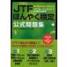 JTF.... сертификация официальный рабочая тетрадь деловая практика письменный перевод человек обязательно .. квалификация JTF только. официальный гид &.. рабочая тетрадь Япония письменный перевод полосный ./ сборник работа 