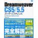 Dreamweaver CS5/5.5 super справочная информация for Windows & Macintosh вне промежуток . клетка / работа 