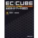 EClCUBE официальный путеводитель открытый соус EC сайт сооружение soft основы сборник Fukuda . один / работа .. Naoki / работа 
