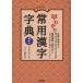 .... daily use Chinese character character . newest version handy book . for . editing part / compilation 