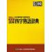 . осмотр Ёдзидзюкуго словарь Япония иероглифы способность сертификация ассоциация / сборник 