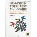  впервые . получать TOEFL TEST "Challenge" .. реальный битва ..3 выпуск + учеба совет Z. редактирование часть сборник 