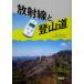  излучение . альпинизм дорога Noguchi . мир /.. Япония .. человек горы полосный ./ редактирование 