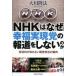 NHKはなぜ幸福実現党の報道をしないのか　受信料が取れない国営放送の偏向　大川隆法/著