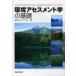 新品本/環境アセスメント学の基礎　環境アセスメント学会/編